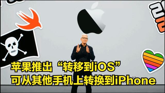 苹果推出“转移到iOS”,可从其他手机上转换到iPhone