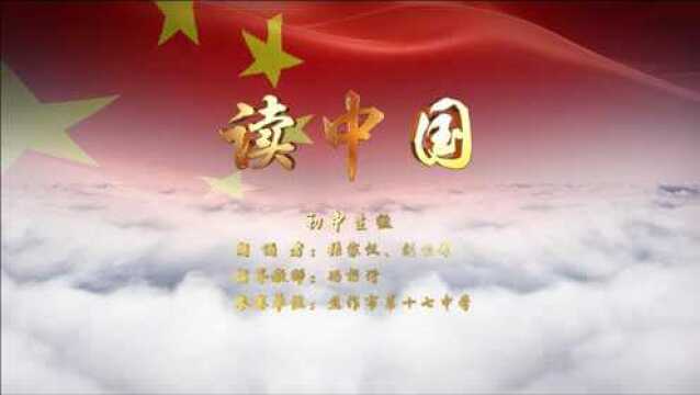 焦作市第十七中学《读中国》