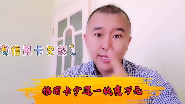 信用卡一定全额按期还款,否则会掉坑,少还一块本金变万元欠款