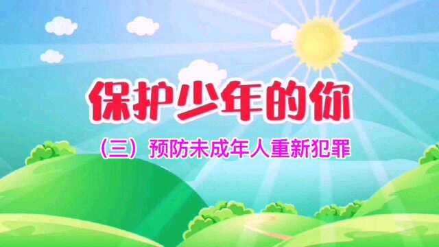 预防未成年人犯罪法亮点解读(三)预防未成年人重新犯罪