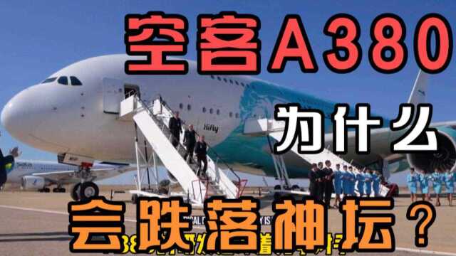 空客A380为什么会跌落神坛?