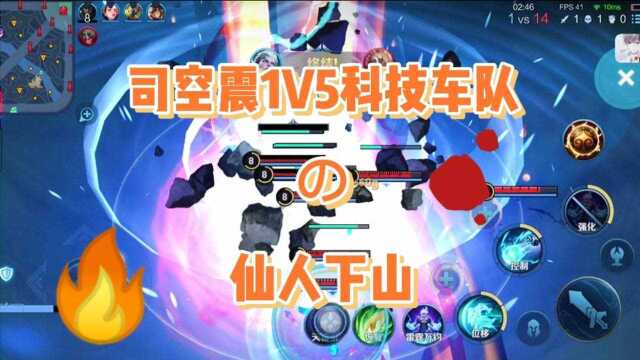 司空震1V5科技车队之仙人下山.粉丝福利安排!