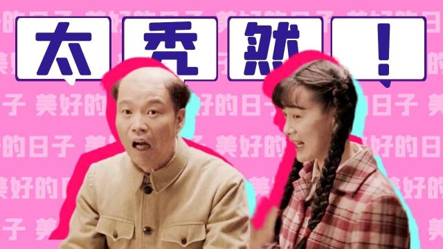 《美好的日子》搞笑担当王迅,“太秃然”的爱恋 #向建党百年献礼电视剧短视频征稿大赛#