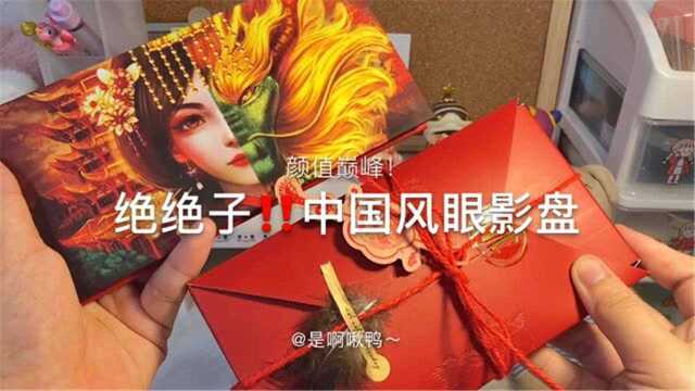 中国风眼影盘|颜值巅峰