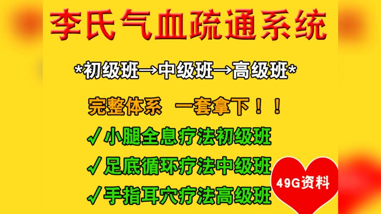 氣血疏通針灸視頻李氏初中高級班小腿全息足底循環中指耳穴療法教程