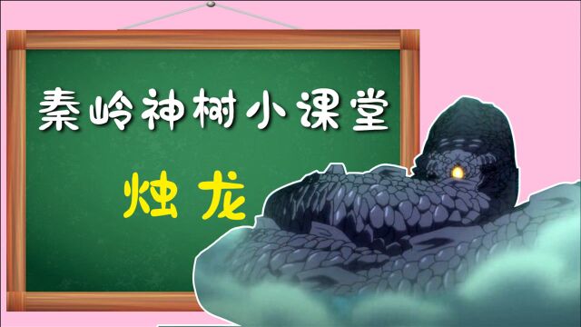 《秦岭神树》小课堂12:神话中的烛龙是什么样的?