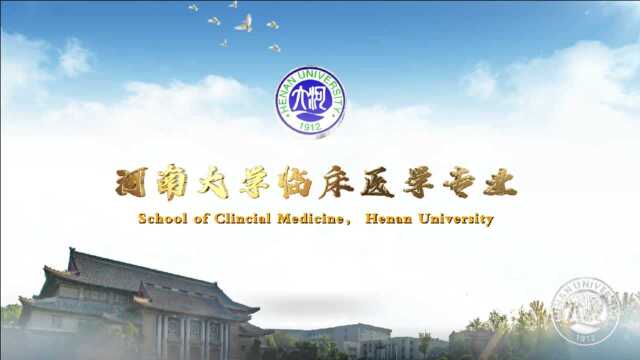 河南大学临床医学专业