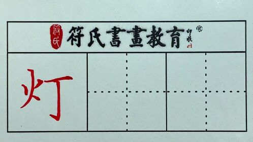 灯字笔画图片