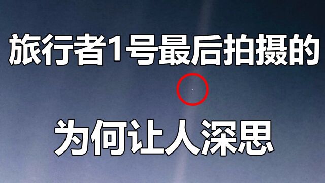 飞行228亿公里,旅行者1号最后拍摄的照片,为什么让人深思? #“知识抢先知”征稿大赛#