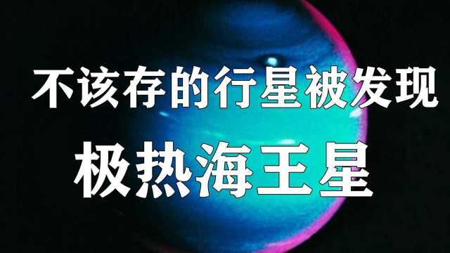 不该存的行星被发现,极热海王星,科学家第一次见到这类天体 #“知识抢先知”征稿大赛#