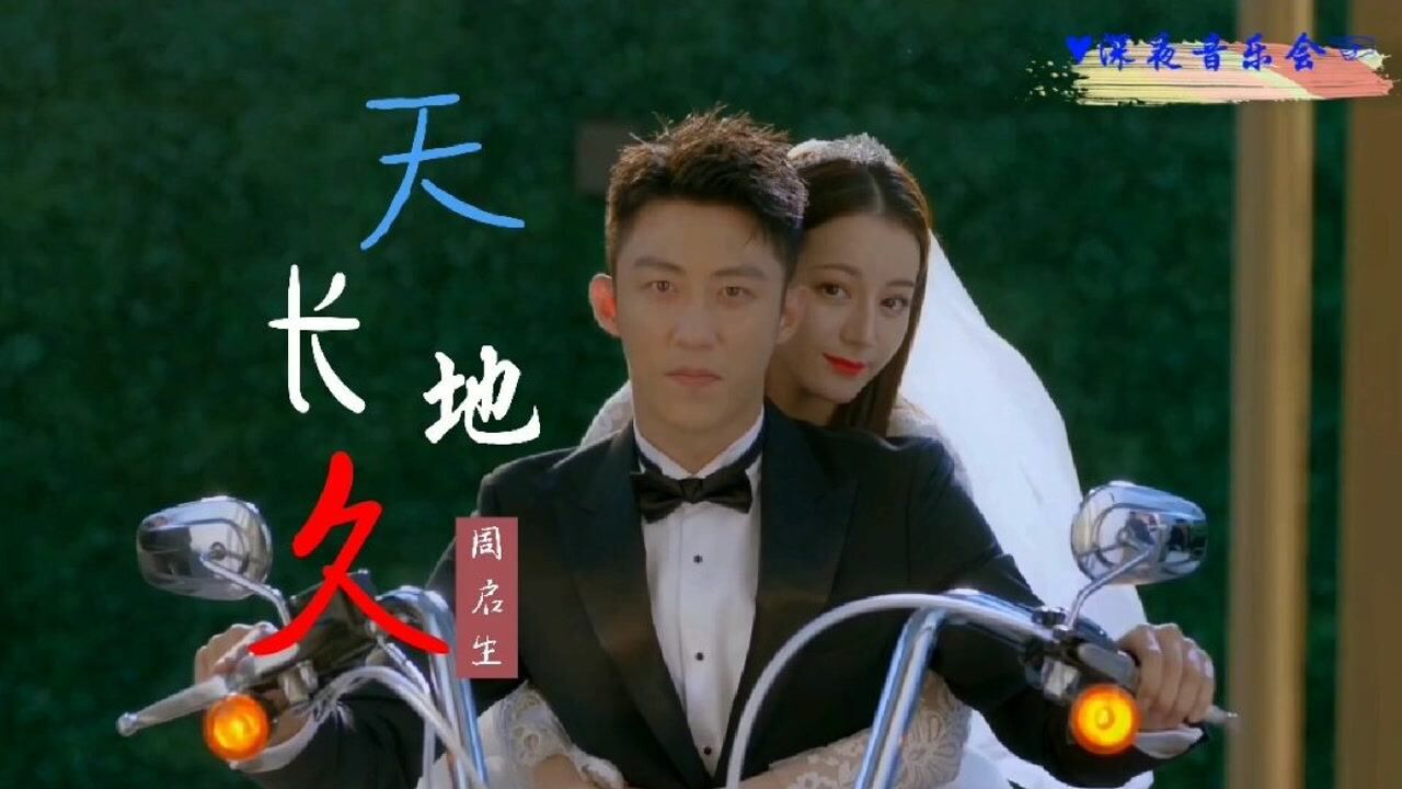 你们相信天长地久吗周启生经典粤语天长地久慢慢的回忆