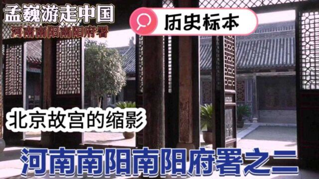 被称为“北京故宫的缩影”,“历史标本”,保存完好的府级官署