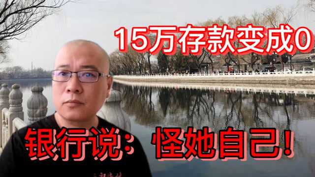 15万存银行5个月,余额变成0?银行说怪你自己!