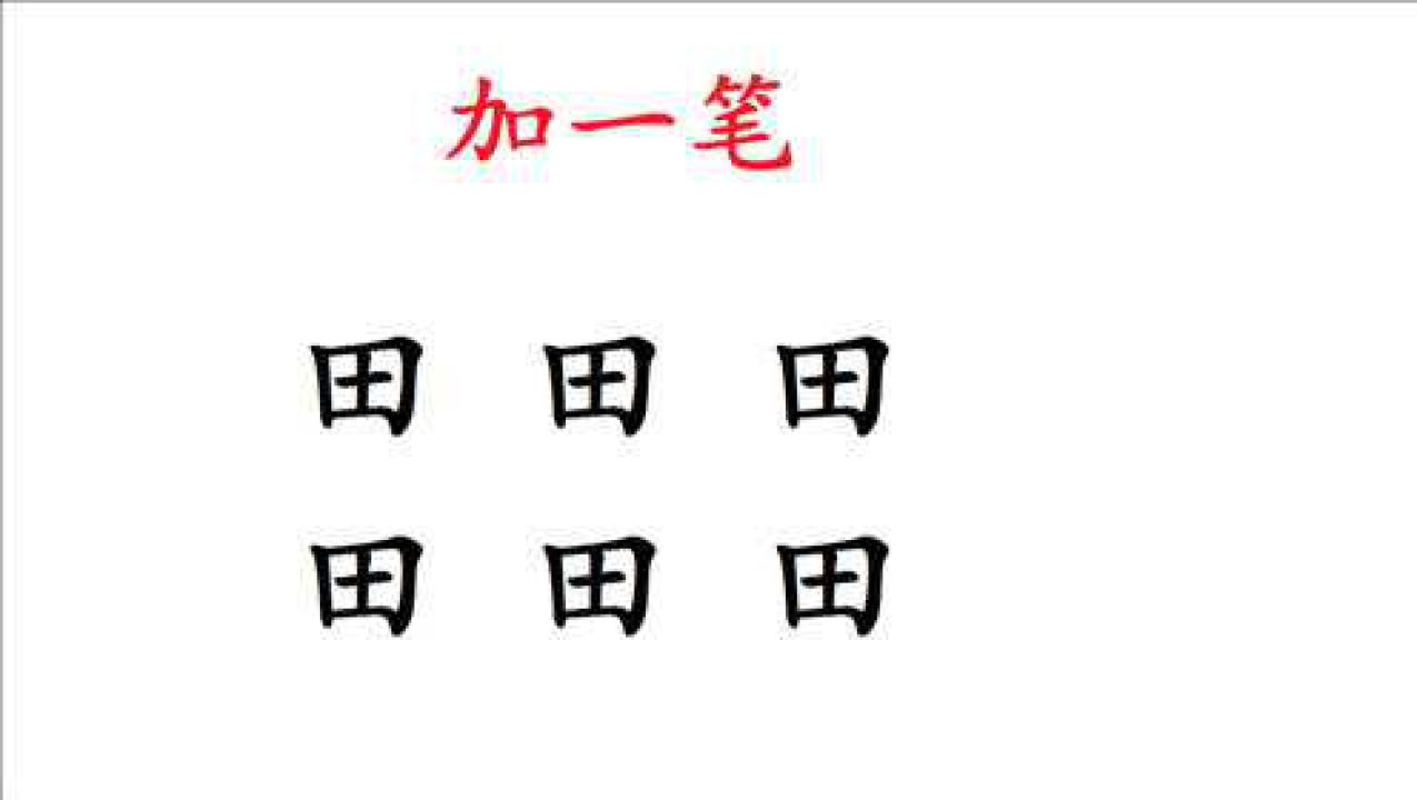 電子廠面試題田字加一筆是什麼字你能寫出幾個