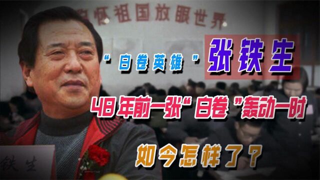 “白卷英雄”张铁生:48年前一张“白卷”轰动一时,如今怎样了?