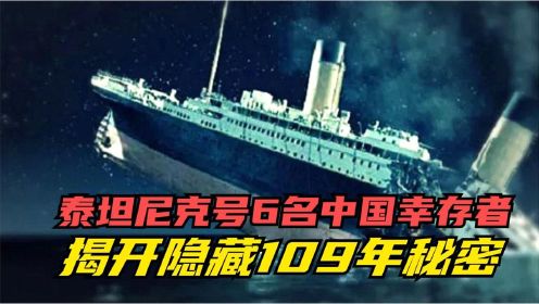 泰坦尼克沉没109年，为何无人敢打捞？揭开背后疯狂真相，纪录片