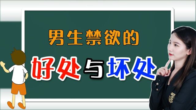 男生长期禁欲的好处与坏处,你中了几条?