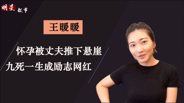 王暖暖:泰国创业身家百万,被丈夫推下悬崖,绝处逢生成人气网红