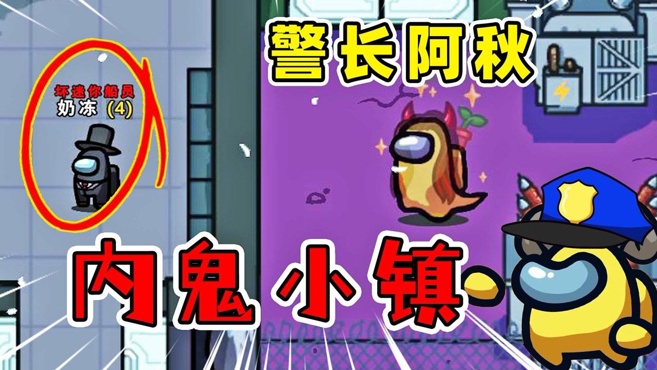 amongus内鬼小镇:好不容易当上了警长,却被坏小孩刀了_高清1080p在线