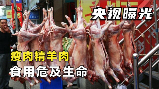 央视曝光“毒羊肉”,添加瘦肉精十余年,长期食用可能导致死亡