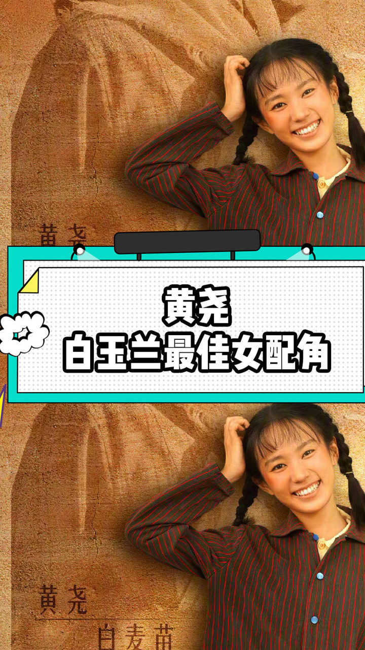 黄尧凭借山海情白麦苗一角获得白玉兰最佳女配角恭喜