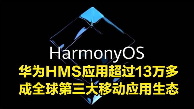 华为HMS将发布,应用超过13万多,成全球第三大移动应用生态