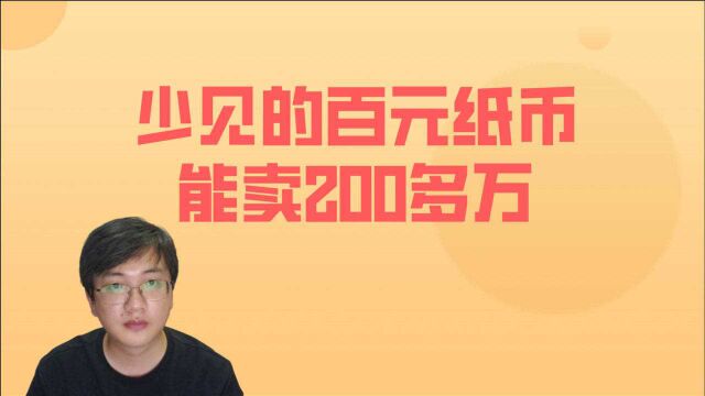 少见的百元纸币,235.75万成交,同类2元也要100多万