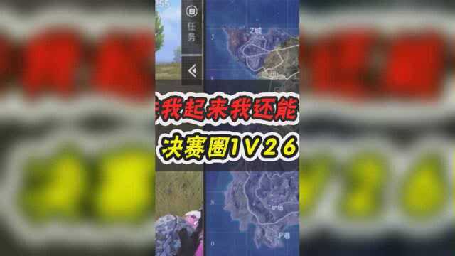 当决赛圈面临1v26,扶我起来我还能苟!