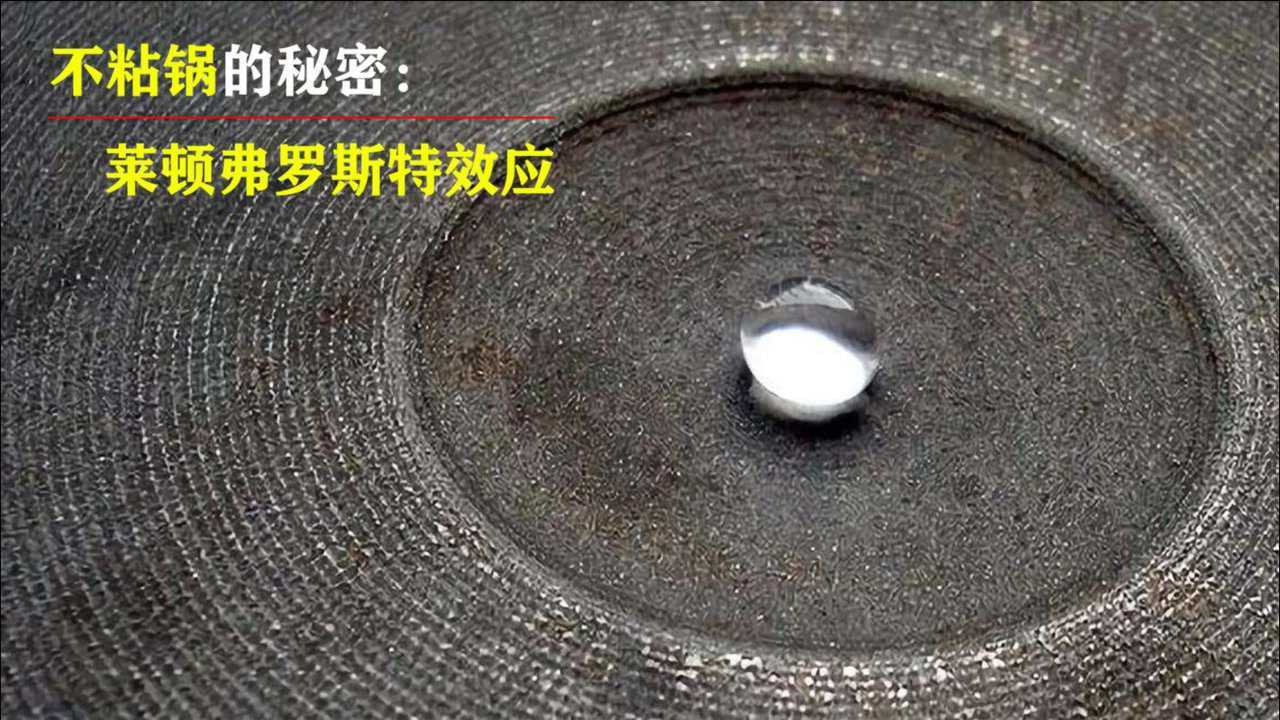 莱顿弗罗斯特效应:铁锅变成不粘锅,神奇的物理现象