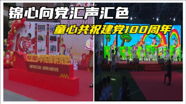 锦心向党汇声汇色 童心共祝建党100周年