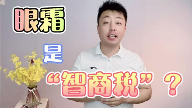 眼霜是智商税?使用方法不对才是浪费,简单方法分享给你