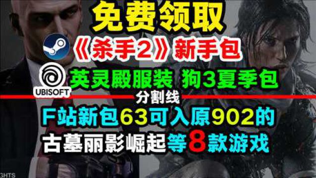 steam喜加一:杀手2新手包;F站新包64可入古墓丽影崛起等8款游戏;育碧免费领:刺客信条英灵殿和看门狗军团道具