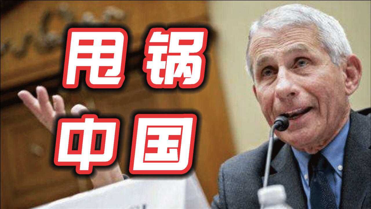 福奇莫名甩锅中国拜登立马下令彻查中方秘密实验室别忘了