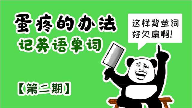 【第二期】要背单词首先得先洗脑