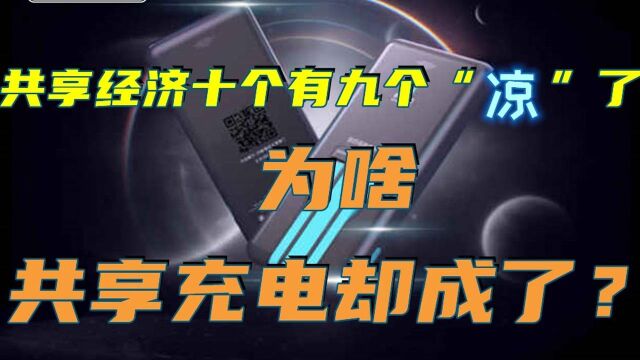 共享经济十个有九个“凉”了,为啥共享充电却成了?【直击IPO系列NO3:怪兽充电】