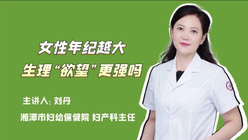 [图]女性年纪越大，生理“欲望”更强吗？理性看待，无需害羞