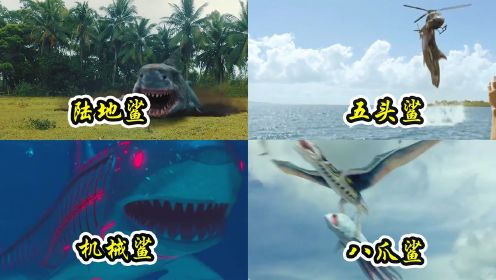 电影里的变异鲨鱼，陆地鲨背后偷袭小女孩，五头鲨跃出水面咬下直升机#电影种草指南短视频大赛#