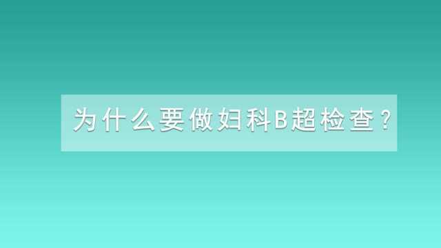 蚌埠市交通医院:为什么要做妇科B超检查?