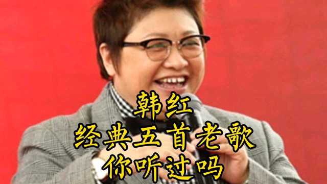 高音女王《韩红》5首经典歌曲,你听过哪一首?