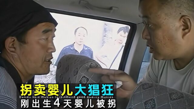 #纪录片推荐官ⷩ’春季# 婴儿出生4天被人贩子拐卖,警方穷追不舍解救60名婴儿,纪录片