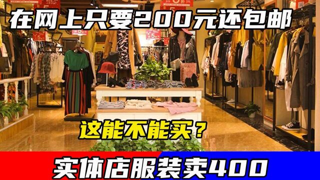 实体店服装卖400,在网上只要200元还包邮,这能不能买?