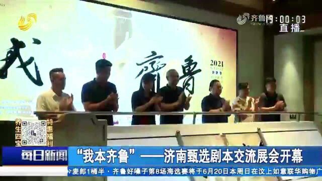 “我本齐鲁”——济南甄选剧本交流展会开幕,开发省内文化资源