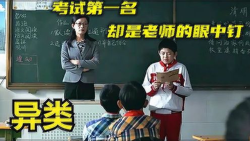 学校中的异类，男孩每次考试是全班第一名，却被班主任视为眼中钉