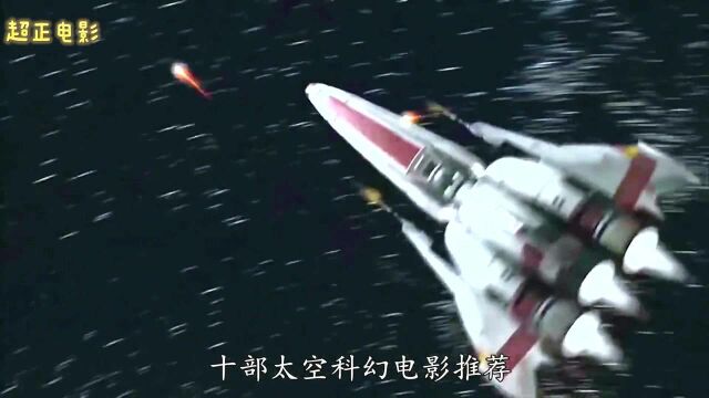 特效震撼!!太空电影推荐