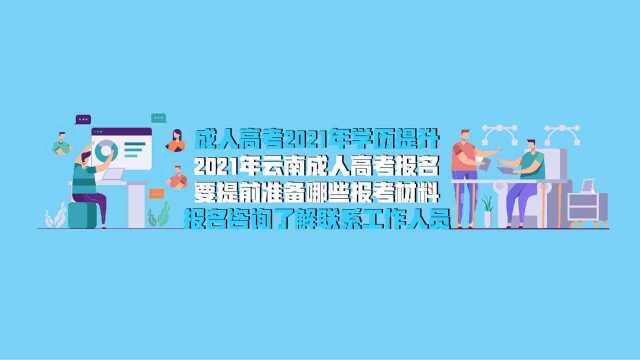 2021年云南成人高考报名要提前准备哪些报考材料