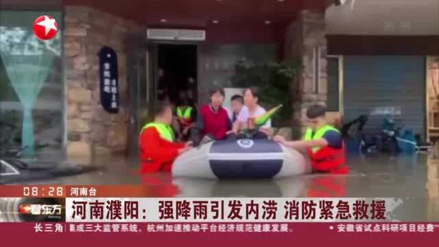 河南濮阳:强降雨引发内涝 消防紧急救援