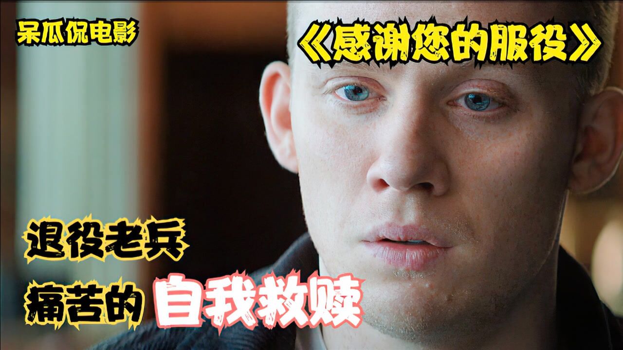 《感谢您的服役》我凯旋而归,赢了战争,却败给生活,输了爱情