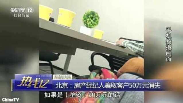 “我爱我家”房产中介骗钱跑路50万购房款被骗,公司却这样回应