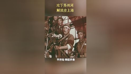 攻下苏州河解放全上海 电影《战上海》我军与敌军激战 #电影种草指南短视频大赛#