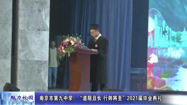 动态丨南京市第九中学:“道阻且长 行则将至”2021届毕业典礼